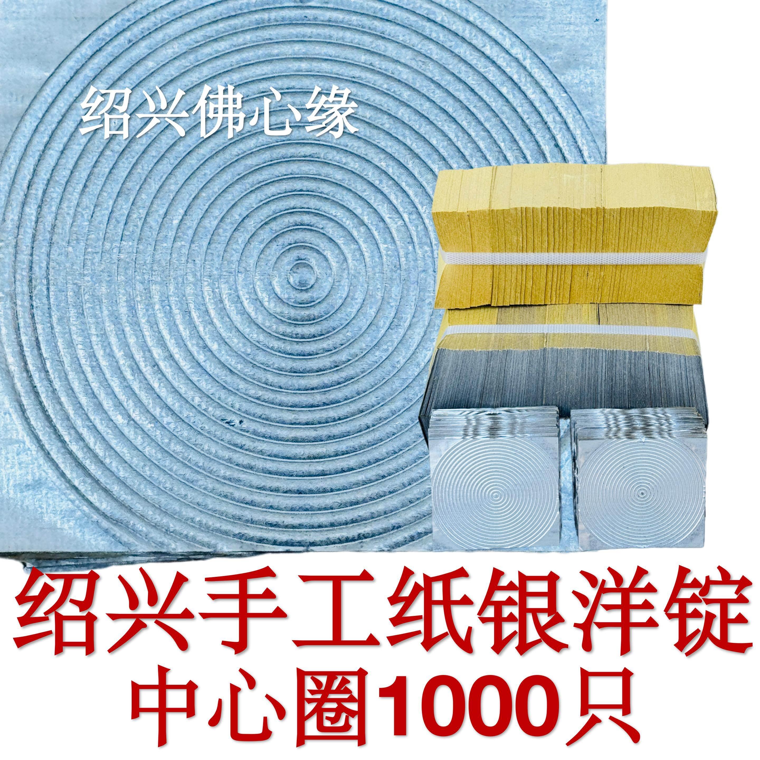 绍兴纸纯手工锡箔中心圆圈银洋锭9x9.5cm1000张烧纸折纸元宝纸