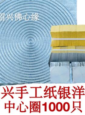 绍兴纸纯手工锡箔中心圆圈银洋锭9x9.5cm1000张烧纸折纸元宝纸