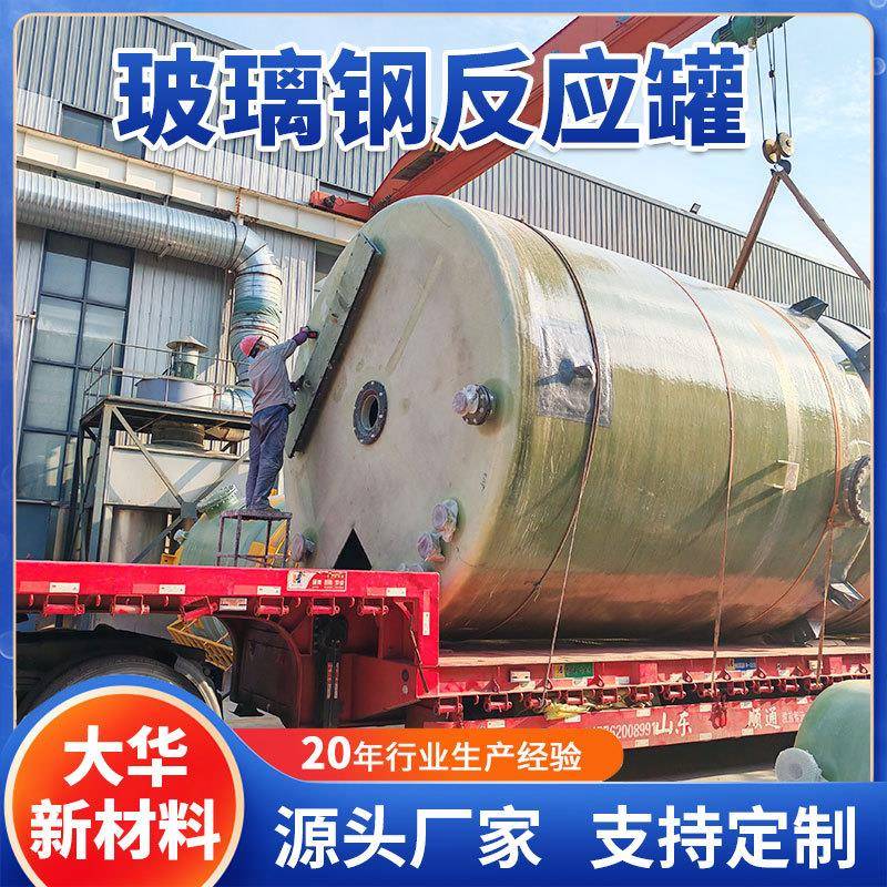 玻璃钢防腐反应罐玻璃钢大口径存储罐化工用玻璃钢反应釜