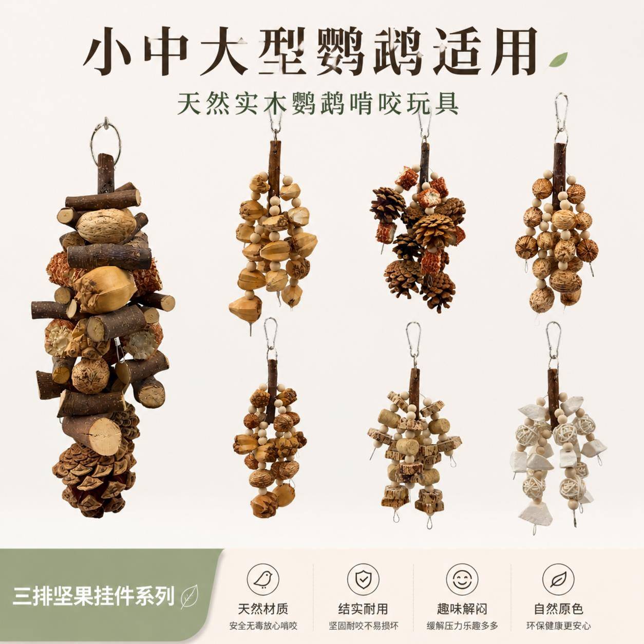 牡丹鹦鹉玩具啃咬磨喙解闷安全耐咬天然果荚木质干果串小中大通用