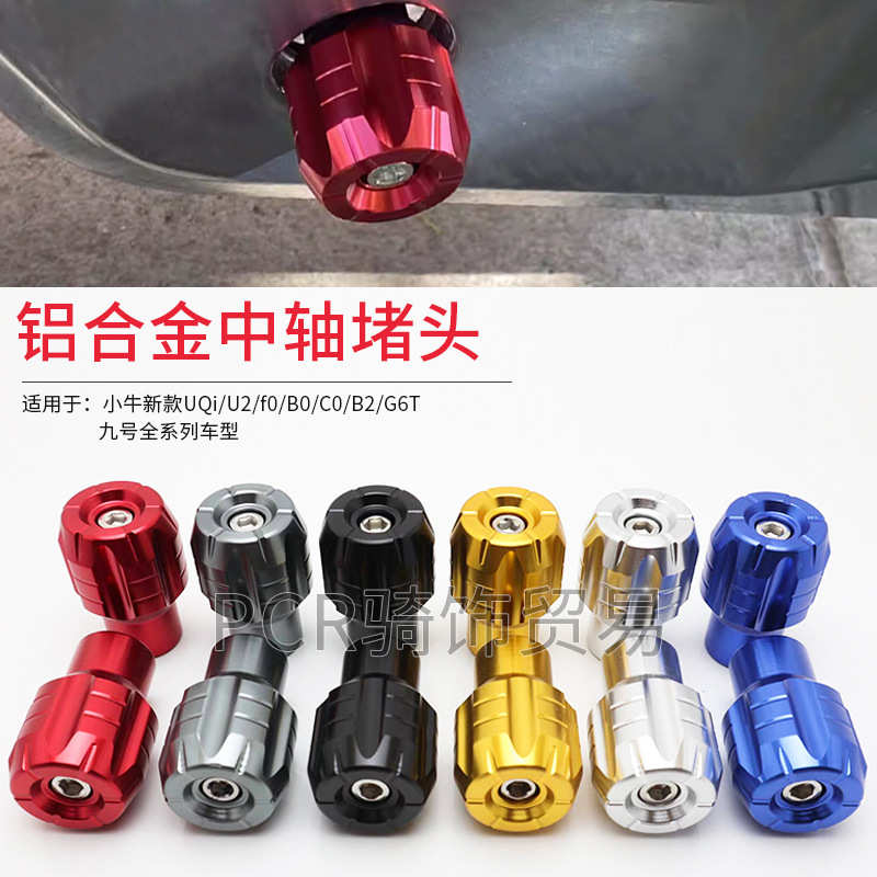 九号电动车F35/F60/F90/B110P/NMAX/MMAX90中轴堵头脚踏堵头