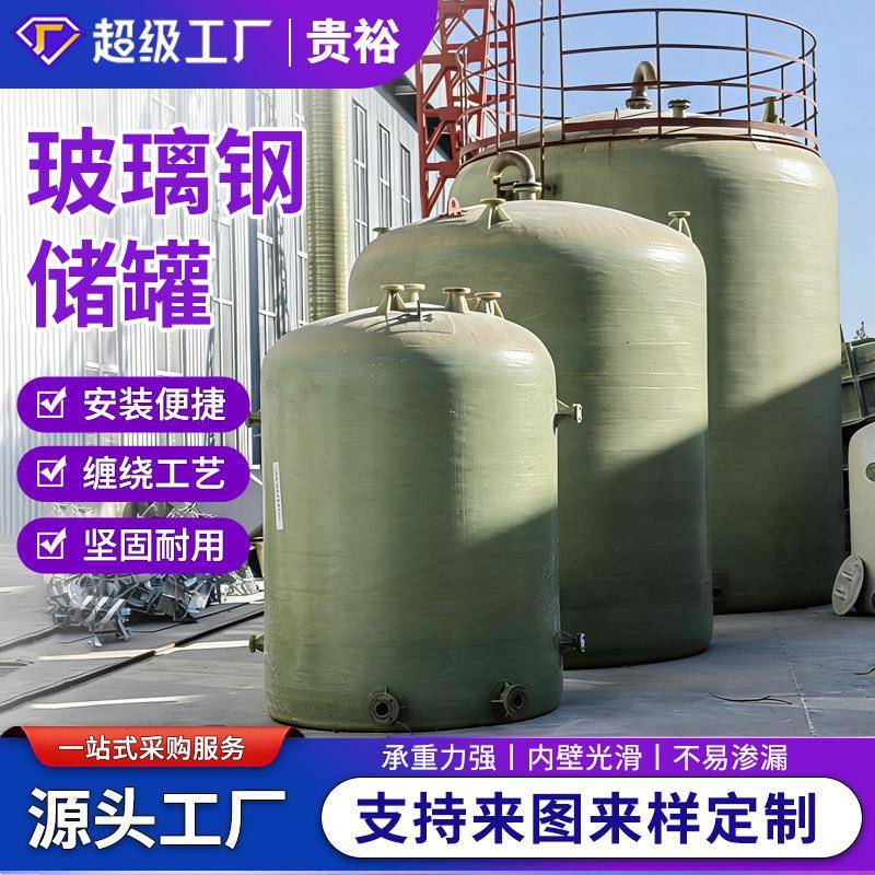 立卧式玻璃钢储罐化学药剂液体储蓄罐厂家耐酸碱玻璃钢储罐盐酸罐