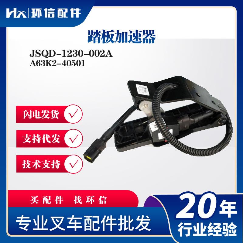 A63K2-40501踏板加速器JSQD-1230-002A合力加速器康西斯341替代品