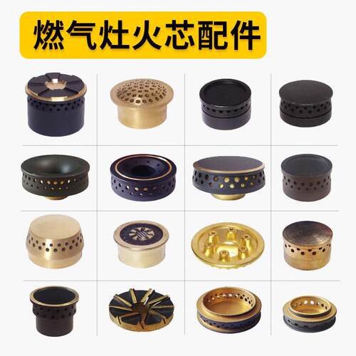瓦斯炉具配件炉头铜芯小火芯火盖台式瓦斯竈小火盖小分火器中心