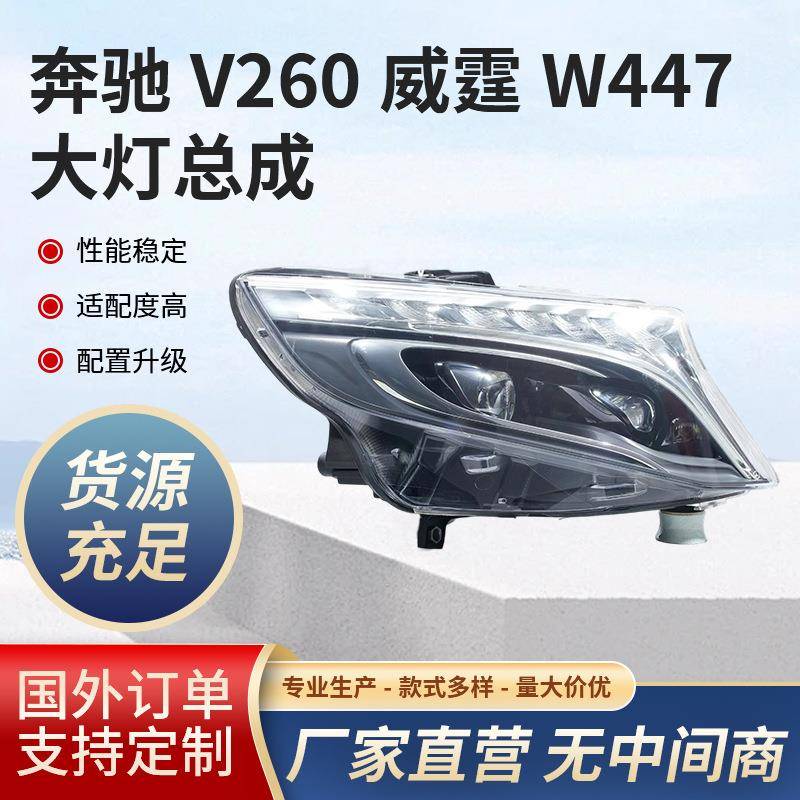适用于奔驰V260大灯总成V级威霆W447原厂拆车左右头灯新款高配