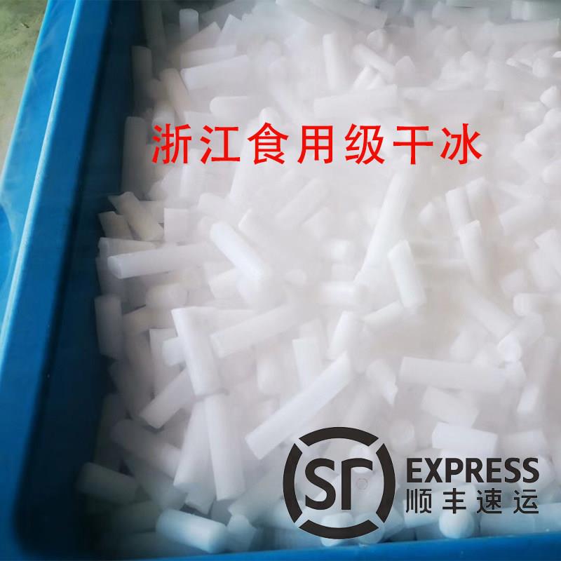 【食用干冰】浙江顺丰包邮餐饮创意烟雾冒烟火锅颗粒块状商用干冰