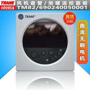原装全新TRANE特灵TM82TM83无刷电机风机盘管温控器温控面板