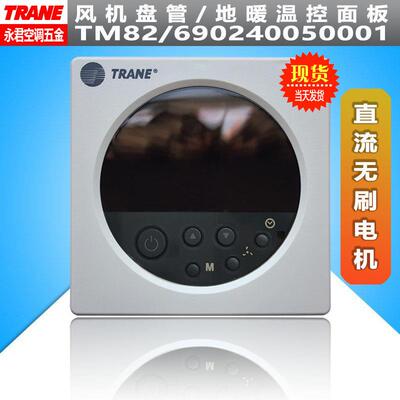 原装全新TRANE特灵TM82TM83无刷电机风机盘管温控器温控面板