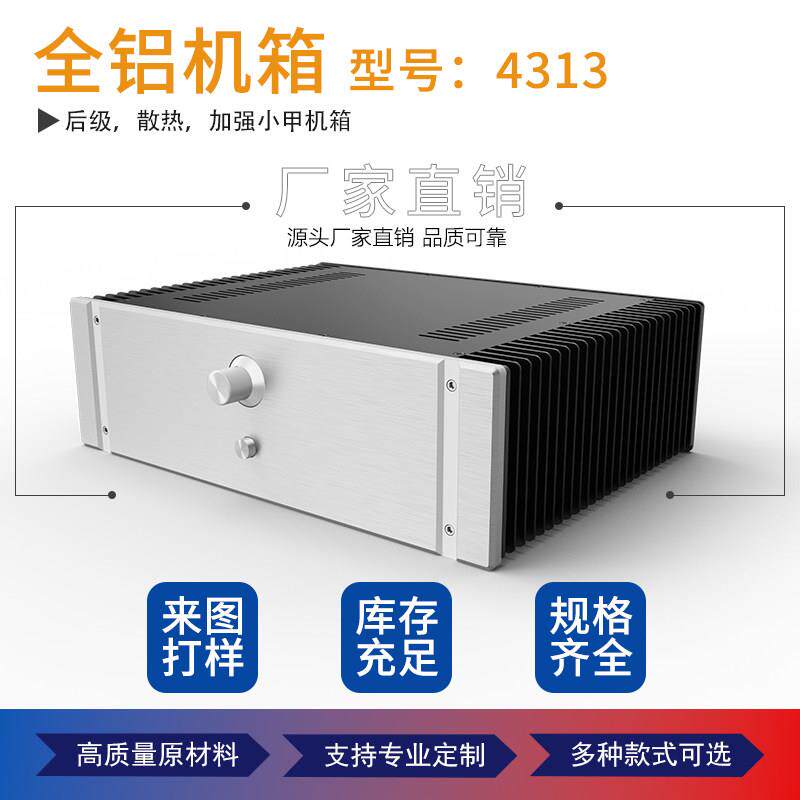 全铝功放机箱 两侧散热甲类铝主机壳4313 整体散热器 300MM/350MM