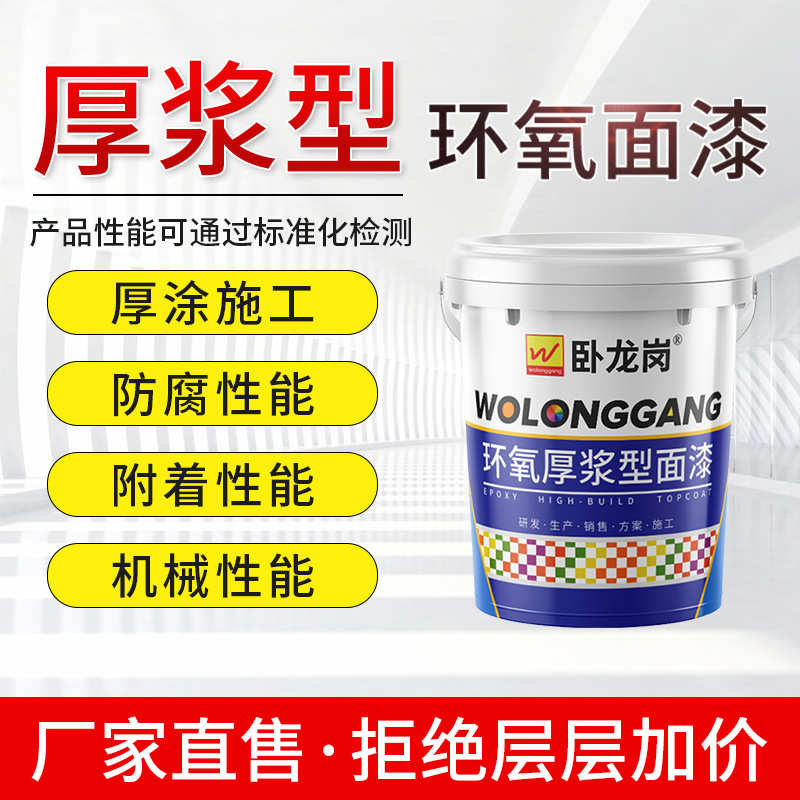厂家直售 卧龙岗油漆 水性环氧厚浆型面漆 环氧厚浆涂料 批发