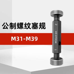 M31-M39公制内螺纹塞规通止规6Hm32*1.5m33*2m34*1m35m36*4m37m38