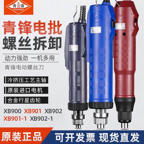 青锋牌XB900/901/902电动螺丝起子工厂流水线电动起子电动起子长