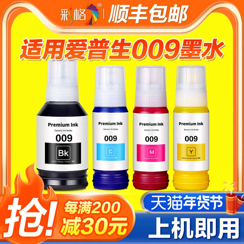 彩格适用爱普生009墨水L15158 L15168 L6558 L6578彩色M15147 M15