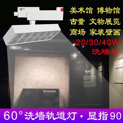 典为博物馆美术馆展览馆格栅轨道灯20瓦30瓦40瓦壁画LED洗墙灯具