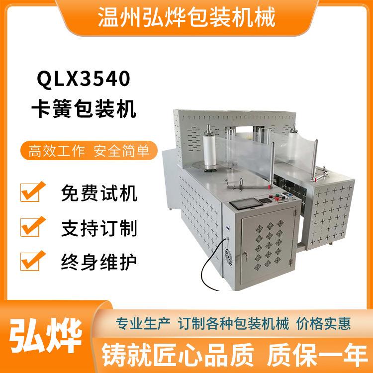 QLX3540卡簧包装机卡簧计数封口包装机PE袋全自动多功能包装机