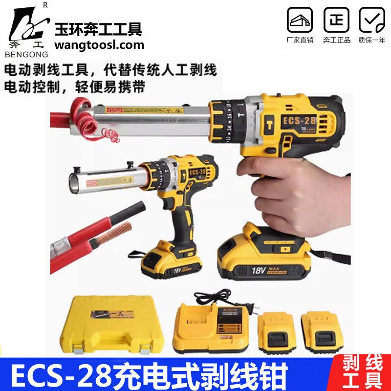 便携充电式电缆剥皮器锂电ECS-28快速单股导线削皮机剥线钳子