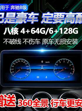 适用于奔驰BenzB级B180B200B220B250车机大屏车载导航一体机