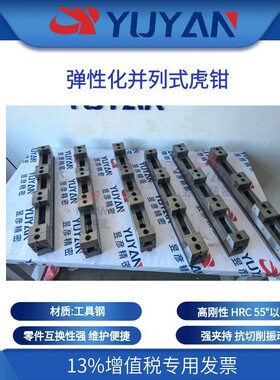 昱彦弹性化并列式虎钳多工位精密夹具大夹持力CNC加工中心用60601