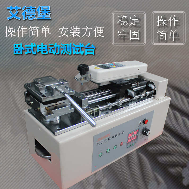 厂家直销艾德堡HTH电动卧式插拔力试验机线束端子推拉力测试仪