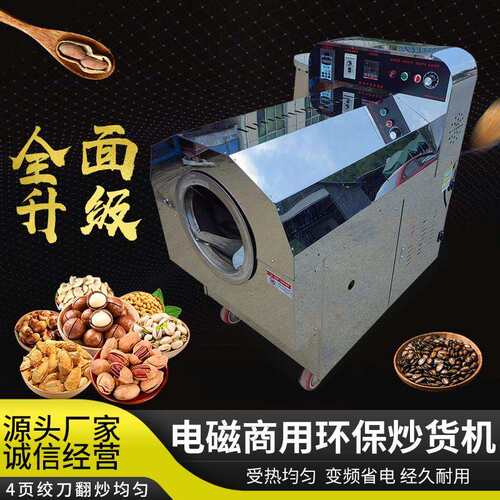 2025新款电磁加热炒货机电热炒芝麻机炒瓜子机炒栗子机全自动数控