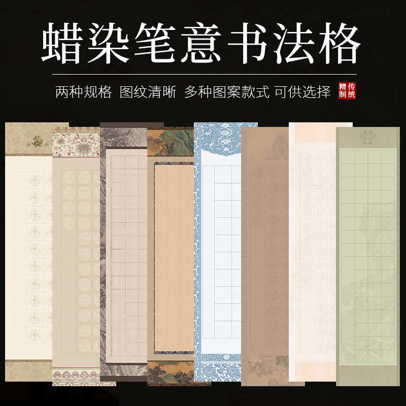 套色格格格方格56蜡染瓦当宣纸书法格28投稿纸喷作品参展微2040