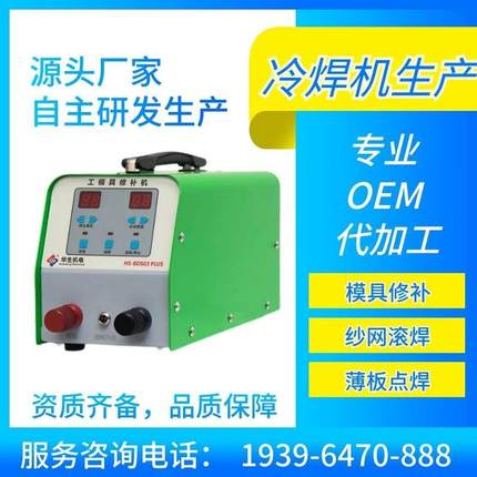 华生工模具修补冷焊机不锈钢贴片机生产厂家手提式点焊机纱网阻焊