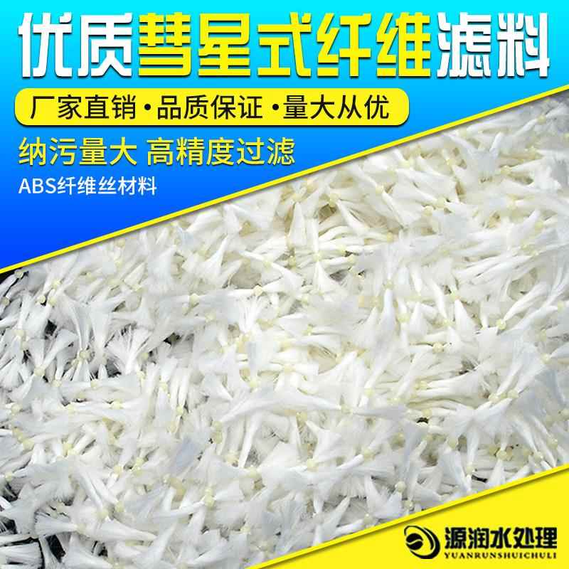 彗星式滤料 纤维束填料污水处理过滤沙缸除油耐腐蚀 彗星滤料材料