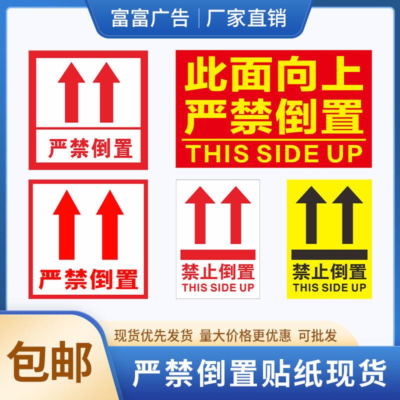 倒置温馨提示贴易碎警示贴严禁铜版纸不干胶印刷向上箭头指示标签