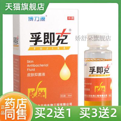 【孚即克30ml孚即克喷剂抑菌喷剂皮肤抑菌液皮肤外用正品