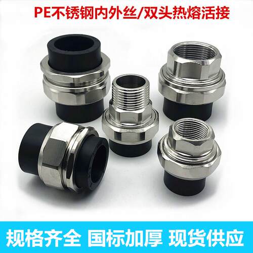 PE内丝外牙不锈钢活接头 4分6分1寸双头热熔活接 水管配件20 25 3