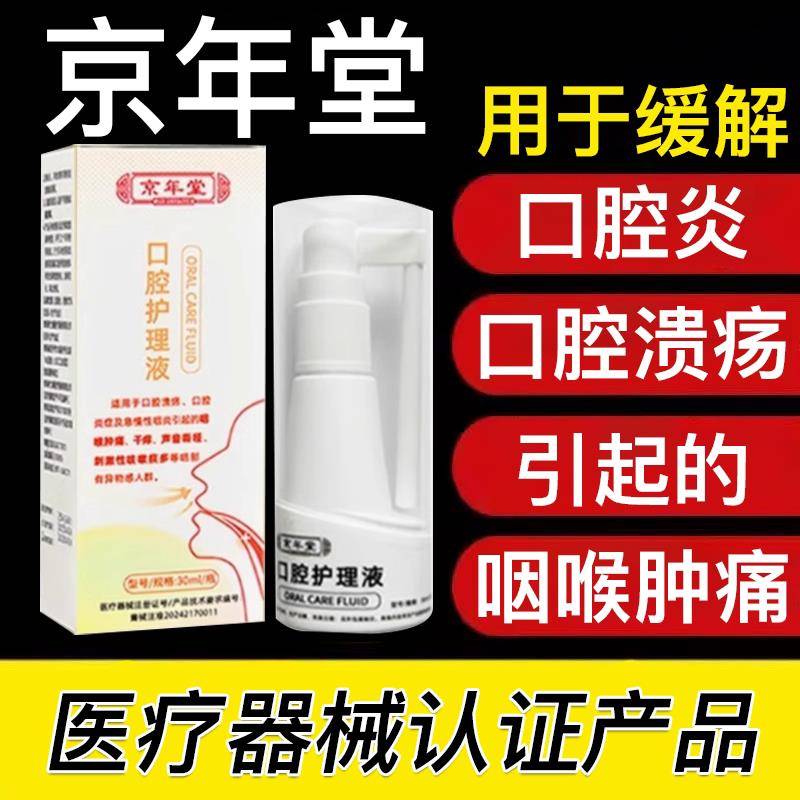 京年堂咽肿喉喷剂急慢性咽炎声音嘶哑异物感痛口腔护理液旗舰正品