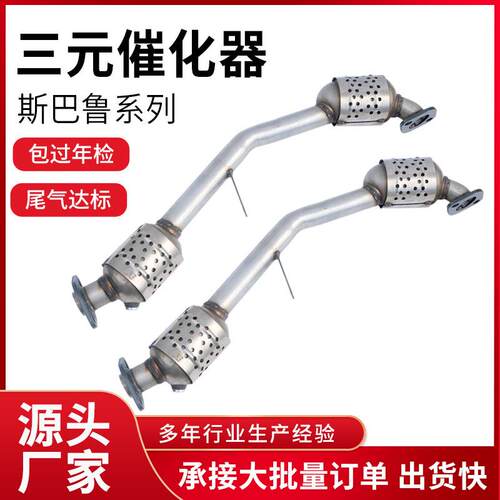高精度三元催化器适用斯巴鲁系列三元催化器不锈钢精品三元催化器