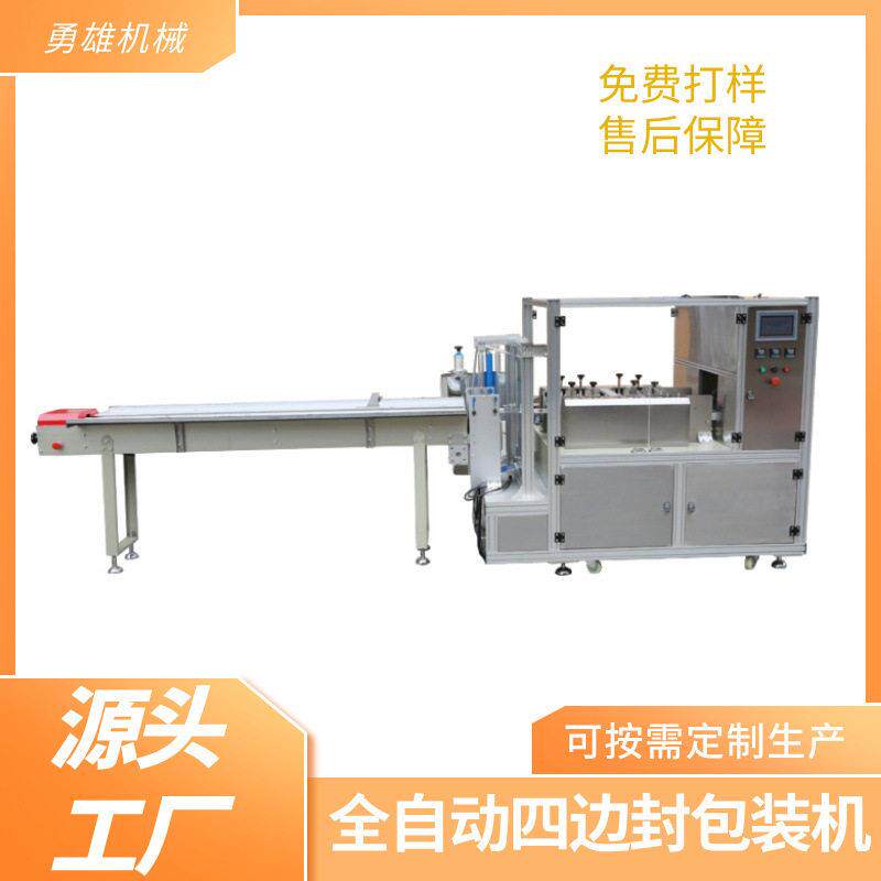 纸塑膜四边封包装机棉片湿巾片枕式全自动速多通道封口机器厂家