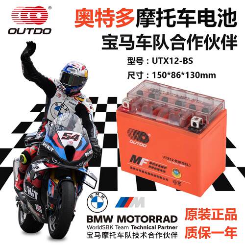 奥特多YTX12-BS（UTX12-BS）摩托车电池12v12A安时大排量胶体电瓶