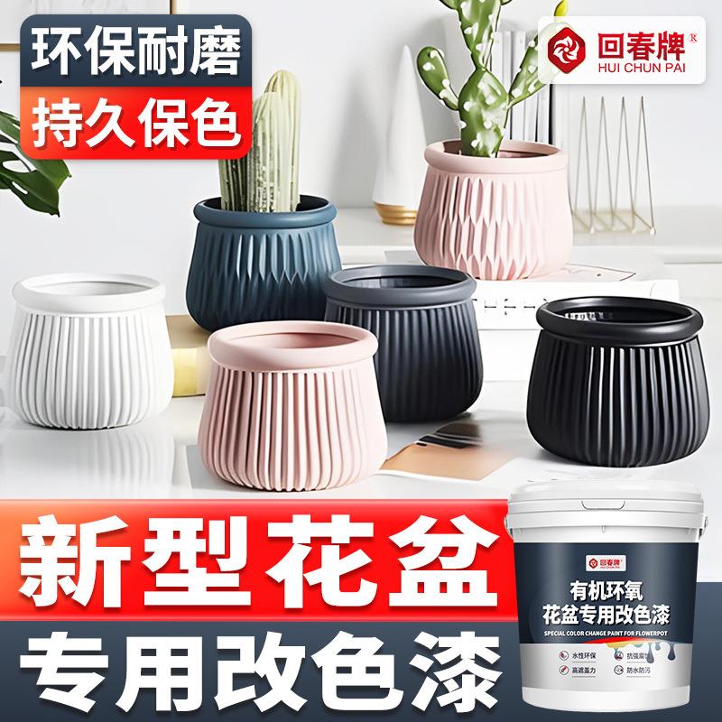 花盆改色漆陶瓷塑料水泥玻璃花瓶花盆改色漆家用水性环保油漆