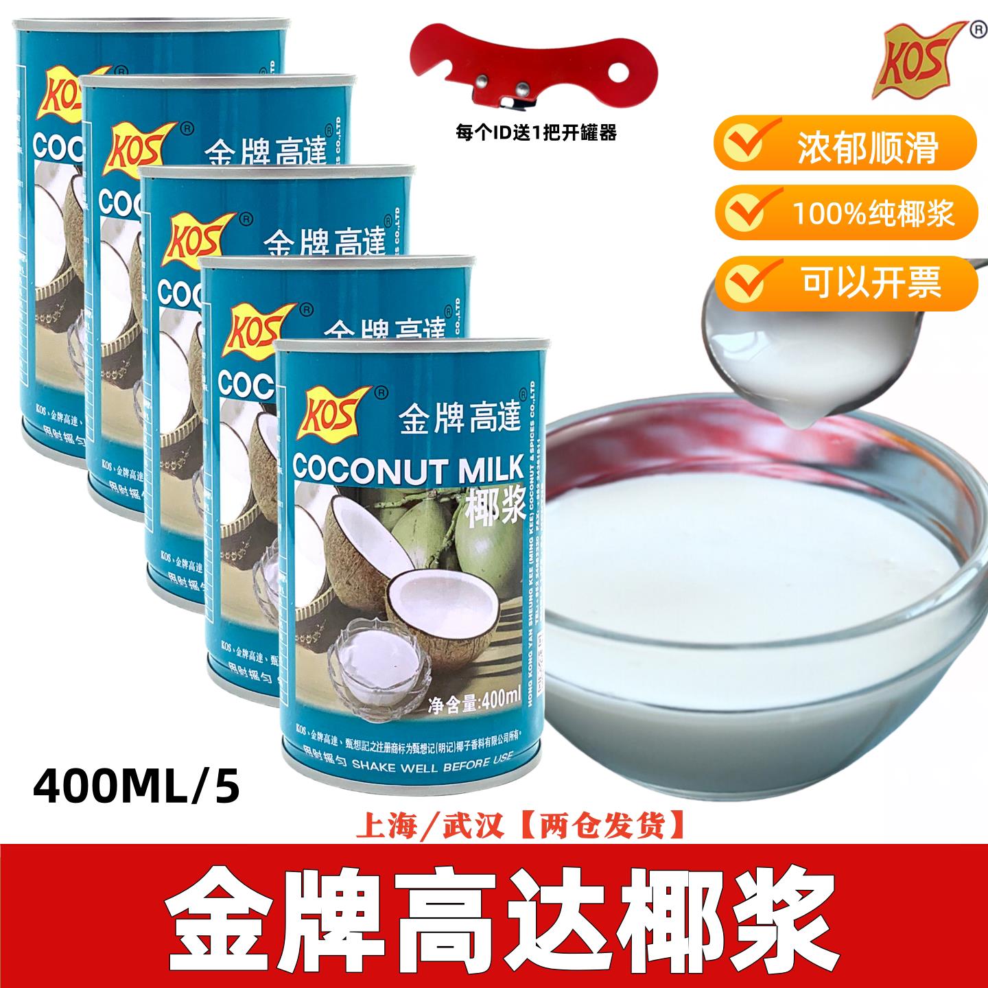 甄想记金牌老高达椰浆KOS高浓度高达椰奶400ml*5罐西米露原料包邮图片