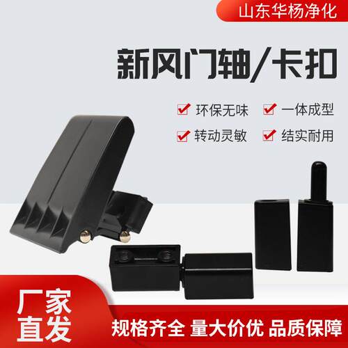 新风系统ABS门扣 黑色铰链塑料门轴 新风机械金属锁扣 卡扣合叶锁