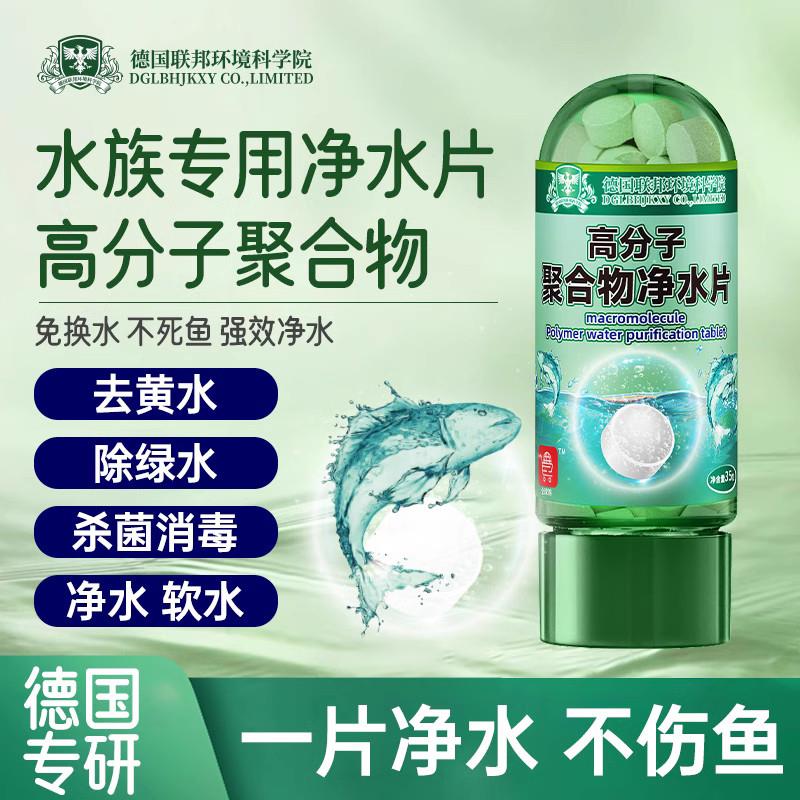 【德国环境科研】高分子聚合物水族专用净水片不伤鱼去黄水绿水