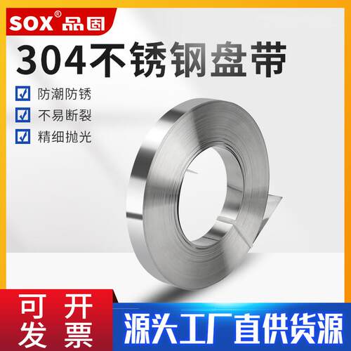 品固不锈钢扎带304材质盘带船用捆扎绑带金属打包束带光伏安装带