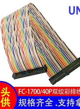 1700/40P双绞彩排线 IDC扁平排线 PVC高柔性电缆 抗干扰信号线