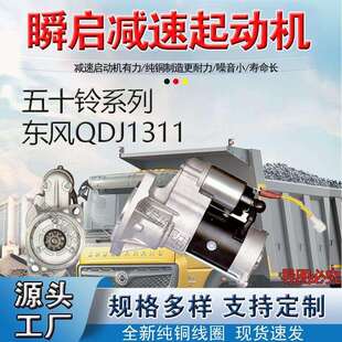 QDJ1311五十铃起动机4JB1江铃493庆铃皮卡4JA1挖掘全顺12V9齿马达