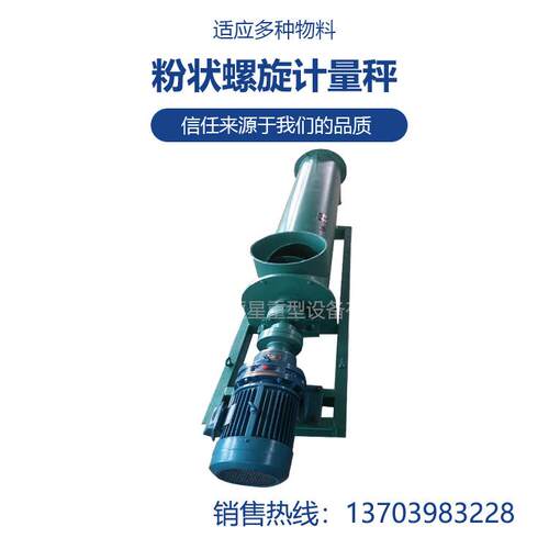 粉状螺旋计量秤计量精度高灵活性强运行稳定可靠不易结拱不易冲