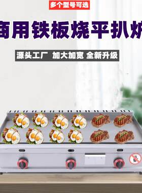 台式燃气平扒炉 大型手抓饼烤鱿鱼机煎饼机铁板烧商用设备不粘锅
