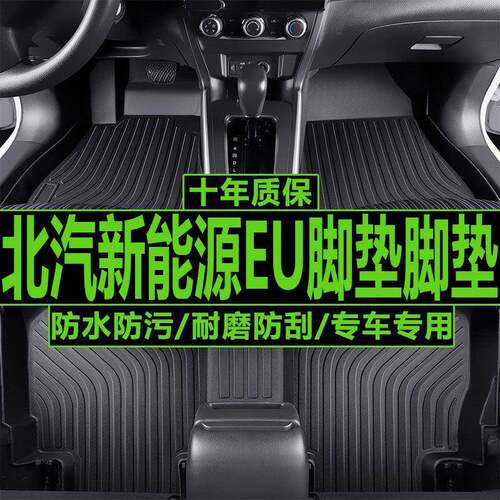 适用北汽新能源脚垫北汽EU260/EU300/EU400通用汽车脚垫内饰改装