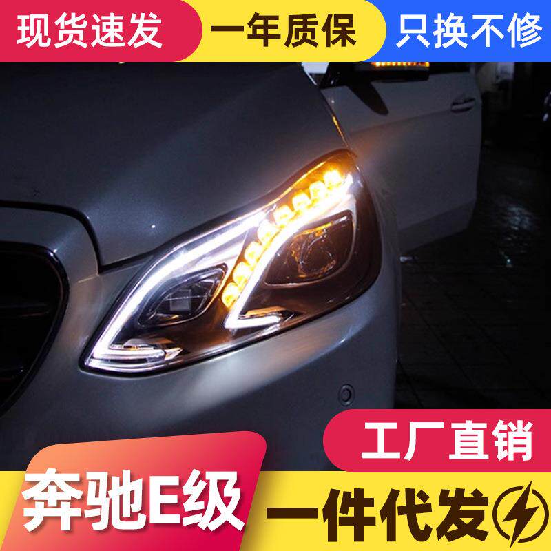适用于奔驰E级W212大灯总成E系E200E260低配升级高配款大灯老改新