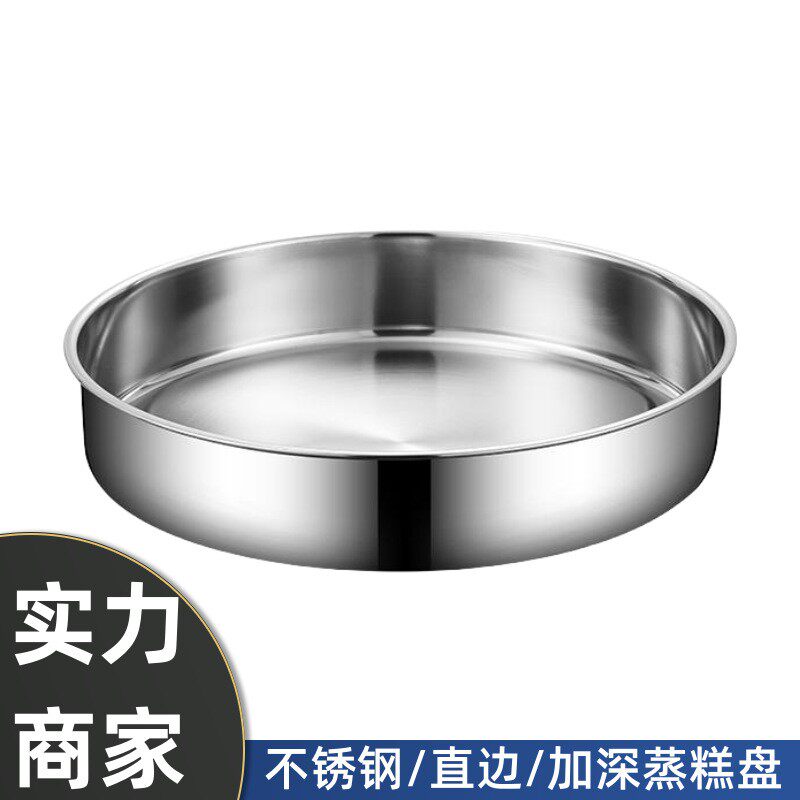 加厚加深不锈钢糕盘圆盘蒸蛋蛋糕蒸盘家用直身平底蒸饭盘凉皮锣锣