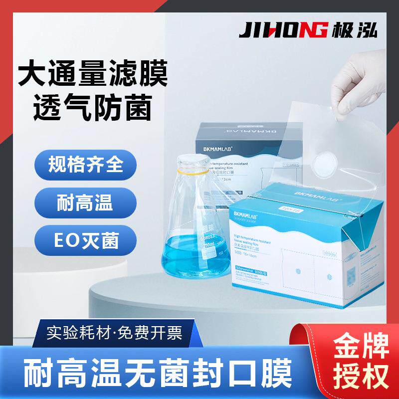 耐高温组培封口膜三角烧瓶锥形瓶无菌透气封口膜实验室