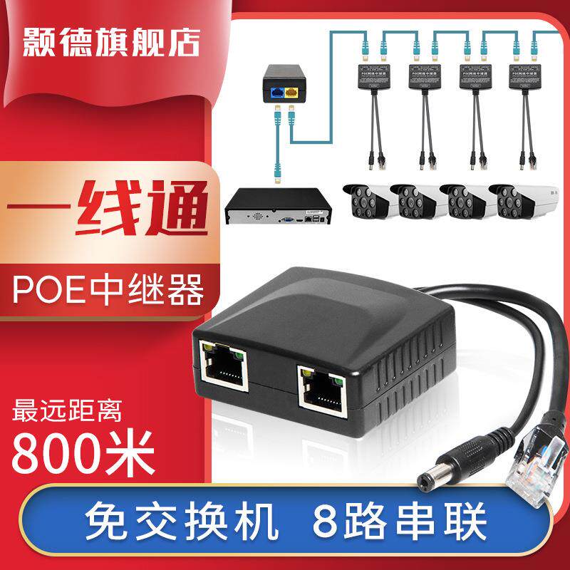 颢德监控POE中继器4路8路网络摄像机供电一体800米传输一线通级联