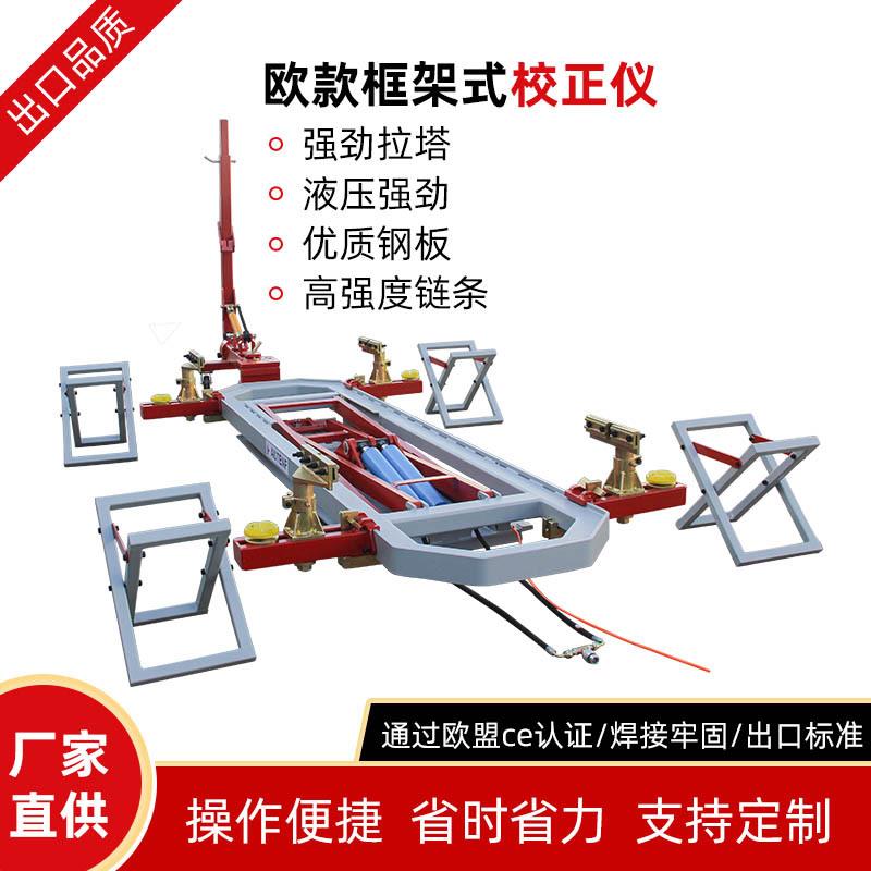 生产工厂外贸型框架大梁校正仪钣金凹陷修复平台欧款车身校正仪