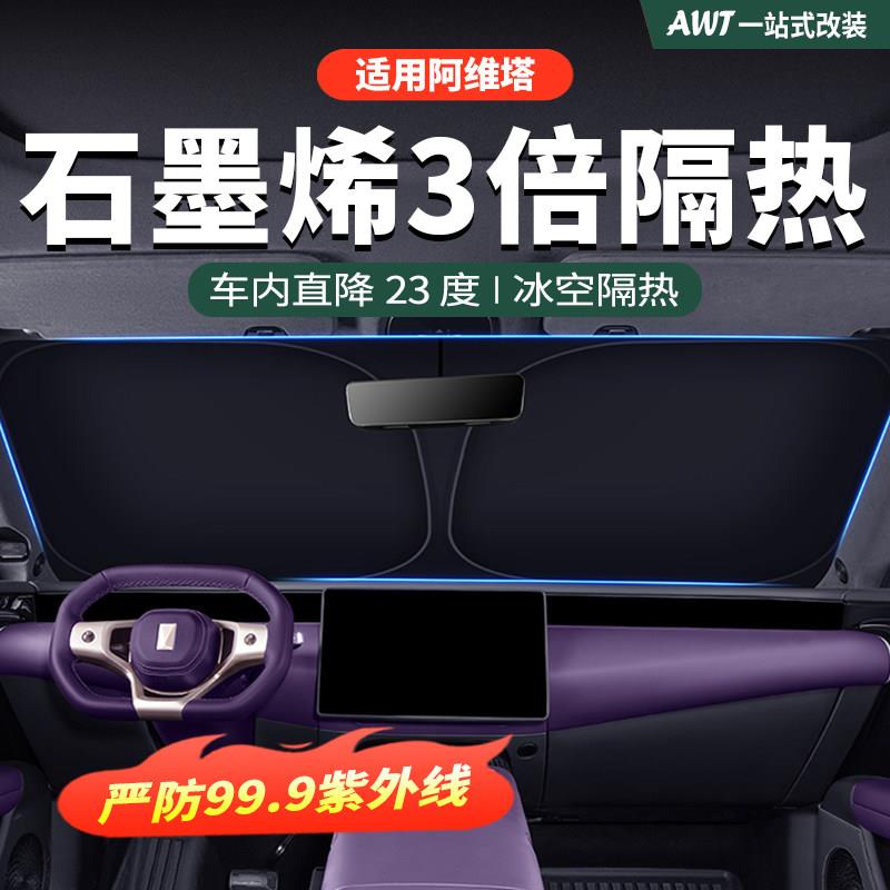 阿维塔07汽车窗遮阳帘06前挡防晒隔热12遮阳挡侧窗帘内饰用品配件